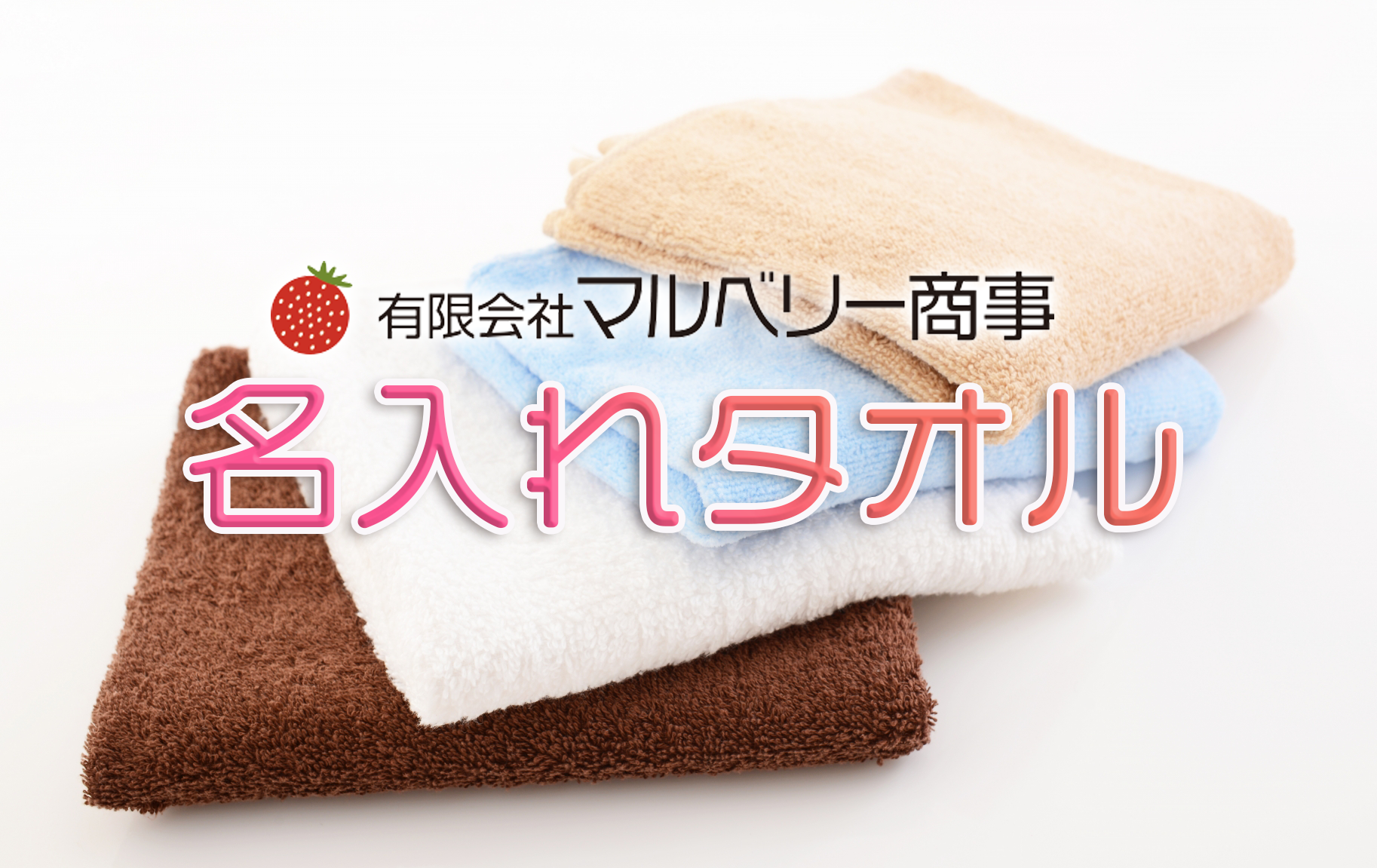 自由なデザインでつくる、オリジナル名入れタオル