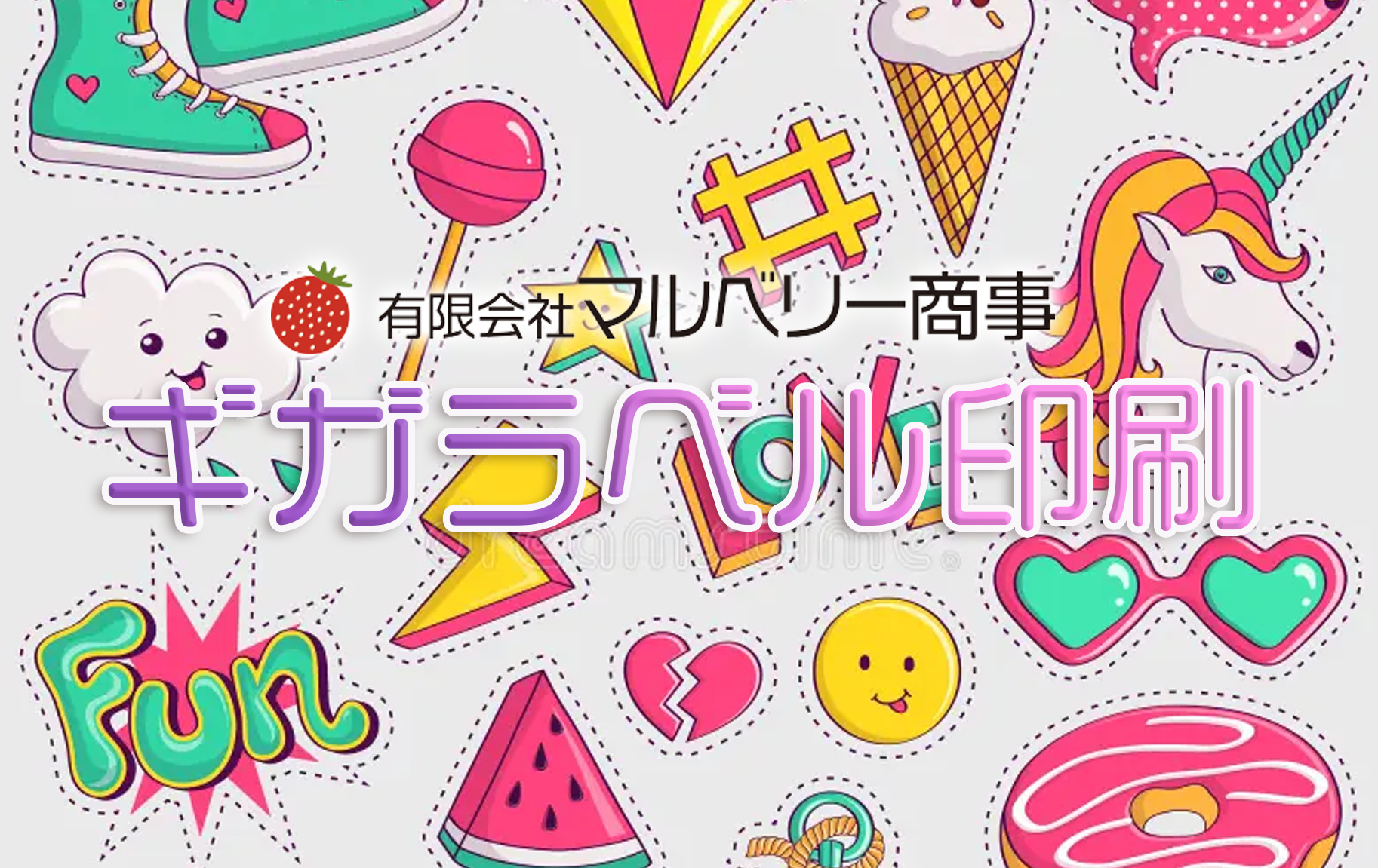 ギガラベル｜版代・型代不要！自由なデザインで作れる小ロット対応シール印刷