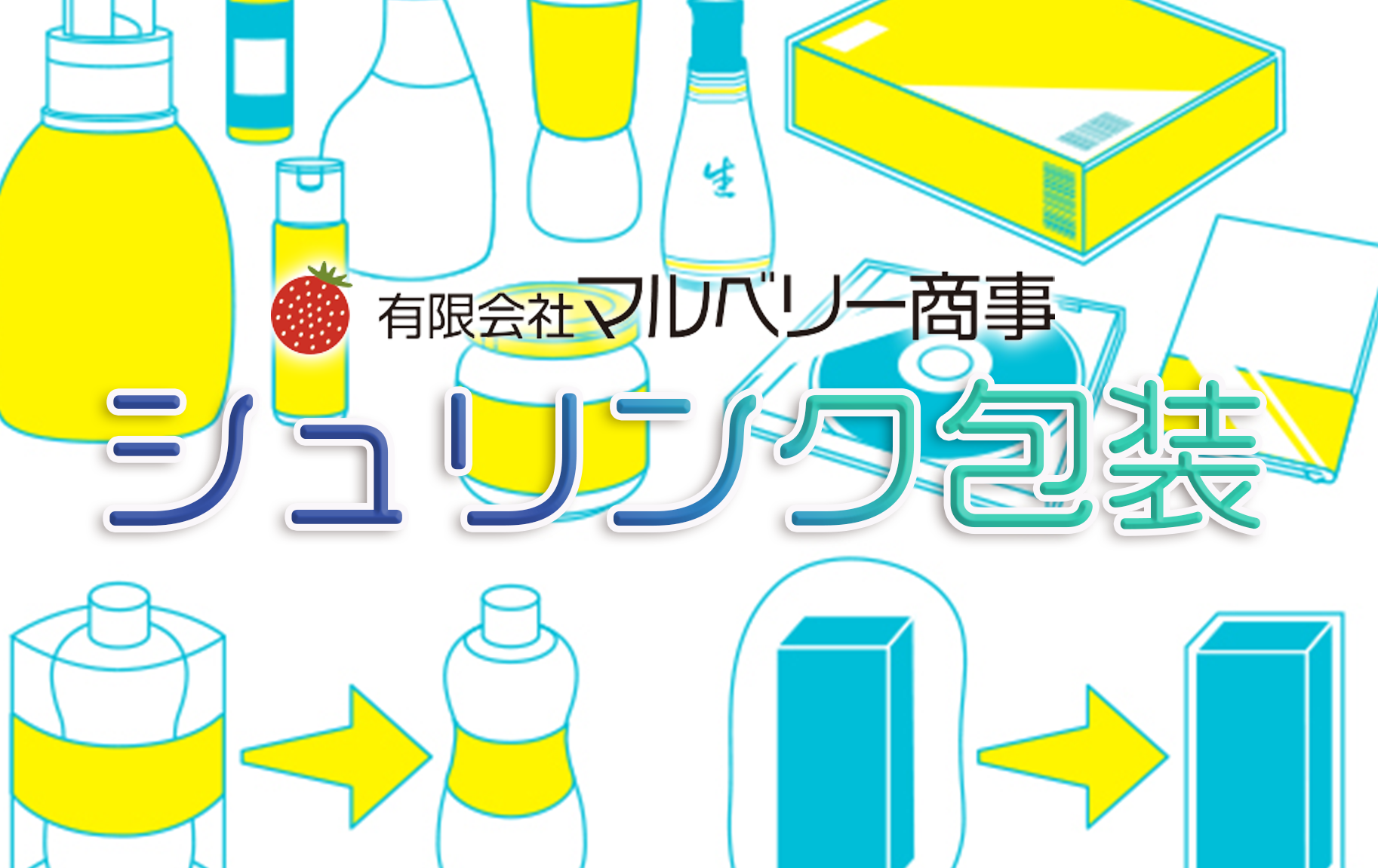 シュリンク包装承ります｜商品を守る透明フィルム包装で美しく清潔に