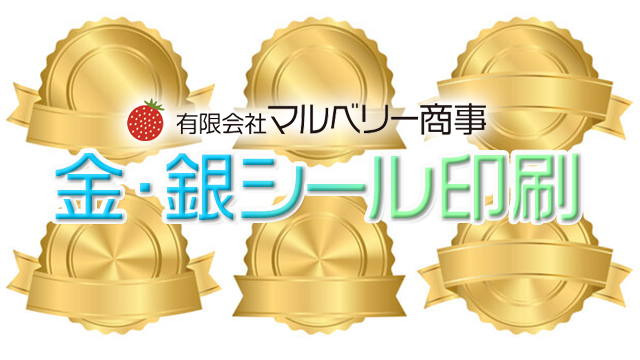 金・銀シール｜装飾性と希少性に優れたホログラムシールならマルベリー商事へ