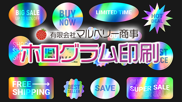 ホログラムシール｜装飾性と希少性に優れたホログラムシールならマルベリー商事へ