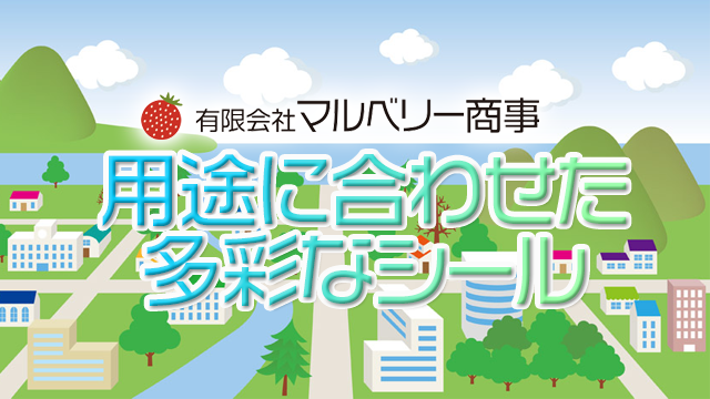 お名前シール・食品シール｜用途に合わせた多彩なシール印刷で、商品の価値と暮らしをサポート